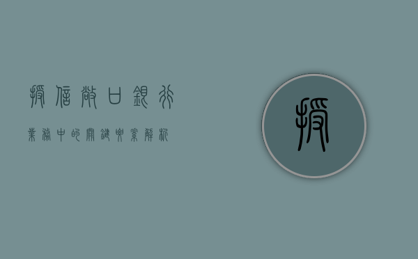 授信敞口，银行业务中的关键要素解析