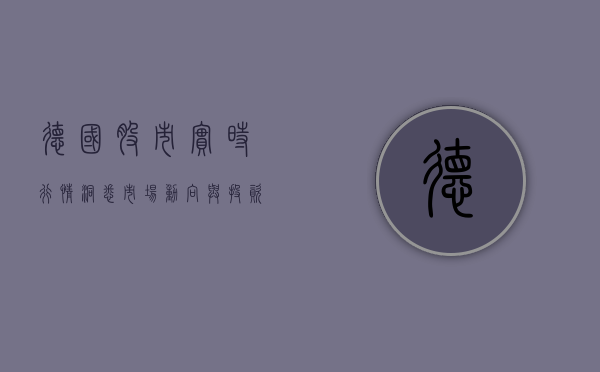 德国股市实时行情，洞悉市场动向与投资机会