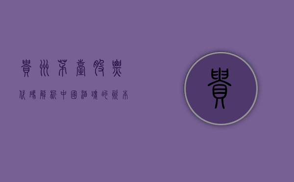 贵州茅台股票代码，解析中国酒魂的资本市场之旅