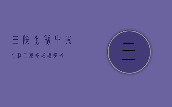 三峡水利，中国水利工程的璀璨明珠