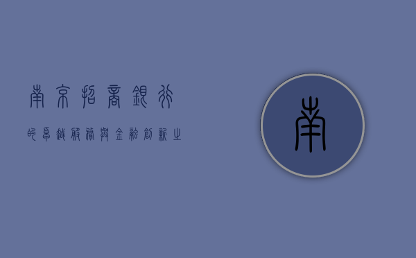 南京招商银行的卓越服务与金融创新之路