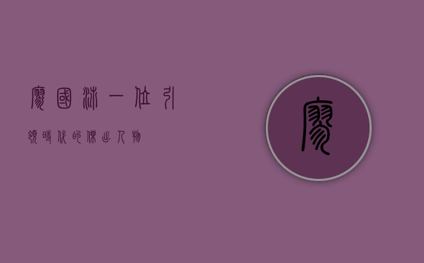 廖国沛,一位引领时代的杰出人物