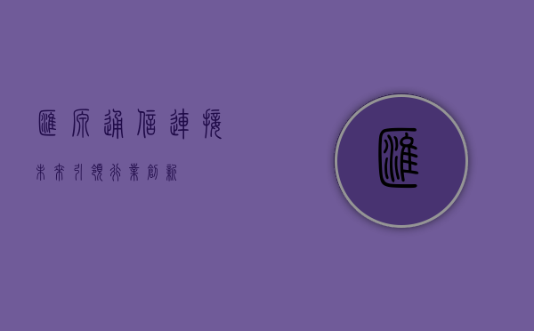 汇源通信，连接未来，引领行业创新