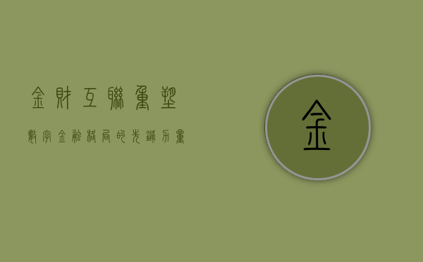 金财互联，重塑数字金融格局的先锋力量