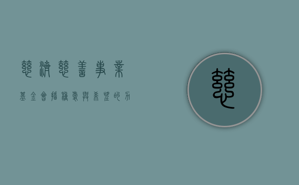 慈济慈善事业基金会，播种爱与希望的力量