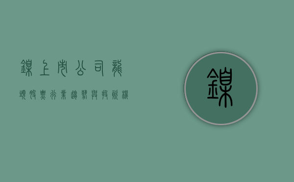 镍上市公司龙头股票，行业趋势与投资机遇