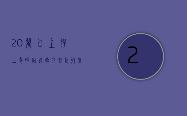 20万以上存三年，哪家银行的存款收益更高？