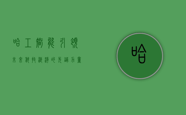 哈工智能，引领未来科技浪潮的先锋力量