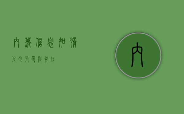 内幕信息知情人的角色与责任