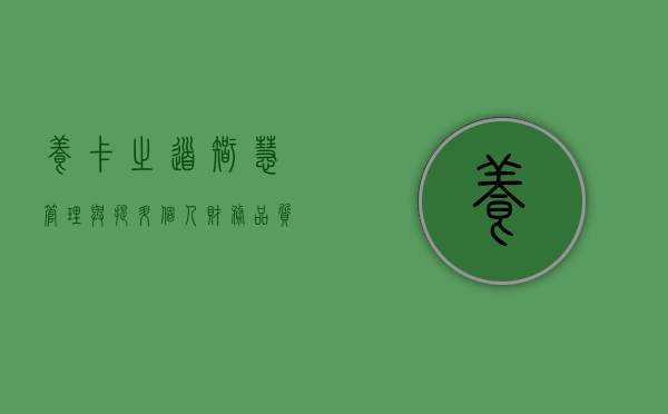 养卡之道，智慧管理与提升个人财务品质