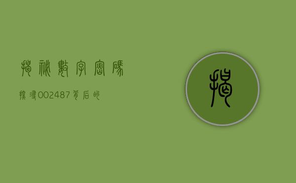 揭秘数字密码，探寻002487背后的故事