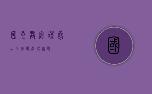 国泰君安证券公司的崛起与挑战