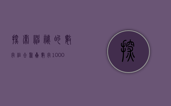 探索神秘的数字组合—聚焦数字100022的魅力