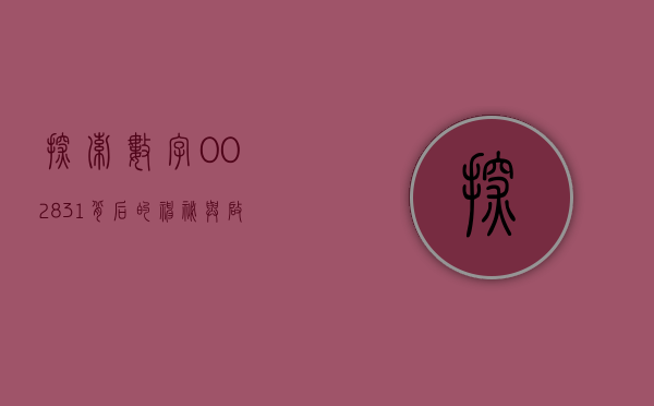 探索数字002831背后的神秘与启示