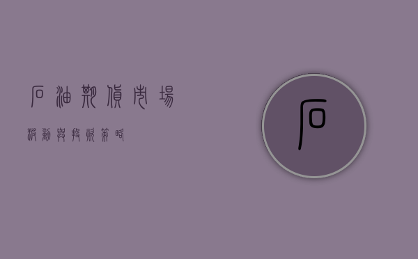 石油期货，市场波动与投资策略