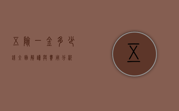 五险一金多少钱，全面解读与费用分析