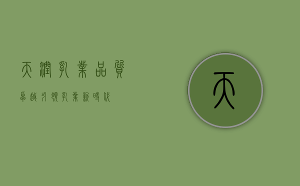 天润乳业,品质卓越,引领乳业新时代