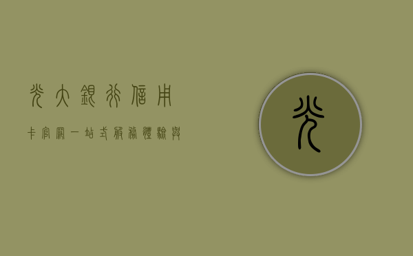 光大银行信用卡官网，一站式服务体验与智能应用探索