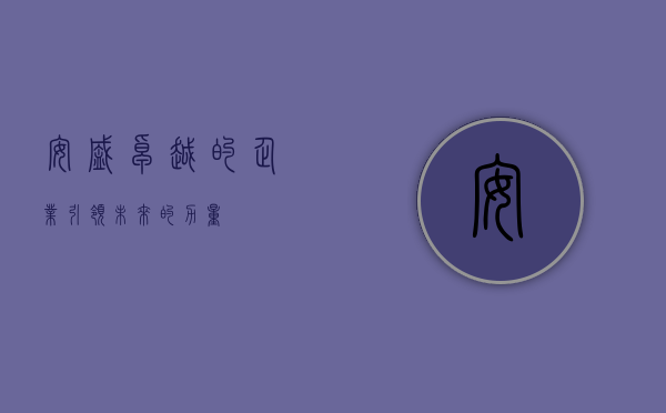 安盛，卓越的企业，引领未来的力量