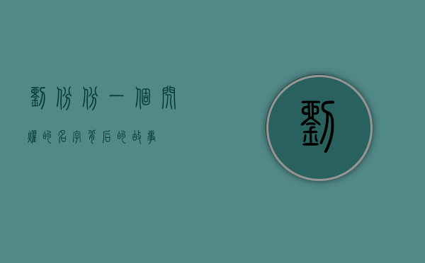 刘斌斌，一个闪耀的名字背后的故事