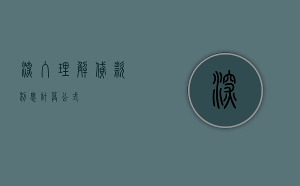 深入理解贷款利息计算公式
