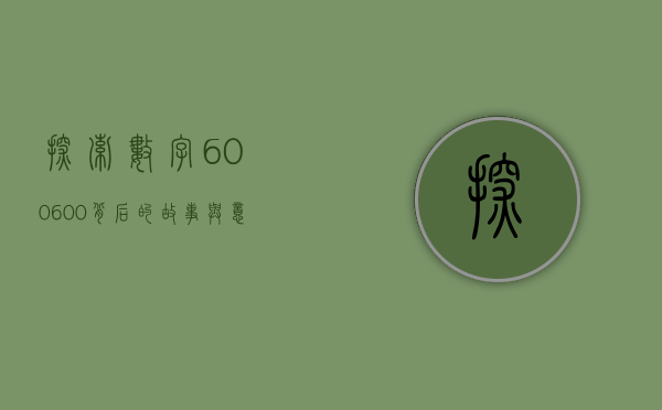 探索数字600600背后的故事与意义