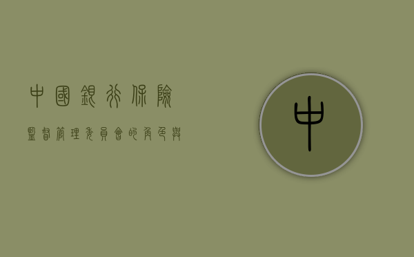 中国银行保险监督管理委员会的角色与职责