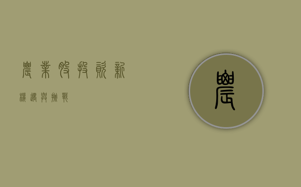 农业股，投资新机遇与挑战