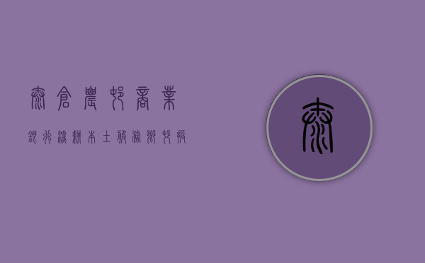 太仓农村商业银行，深耕本土，服务乡村振兴