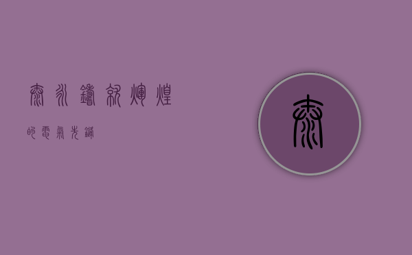泰永，铸就辉煌的电气先锋