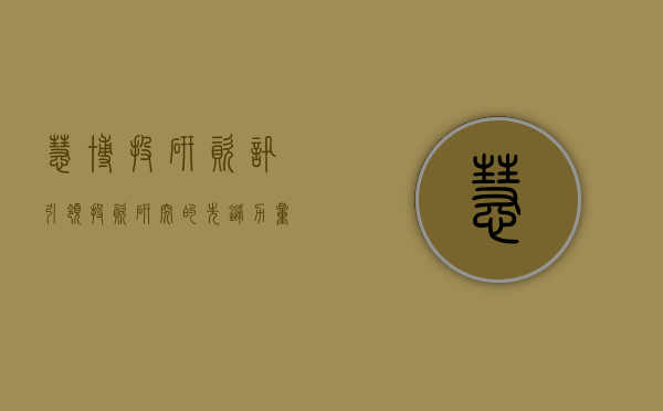 慧博投研资讯，引领投资研究的先锋力量