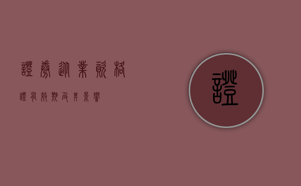 证券从业资格证有效期及其影响