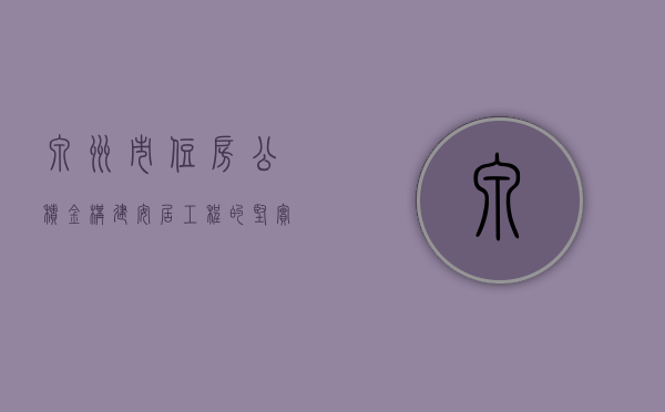 泉州市住房公积金，构建安居工程的坚实基石
