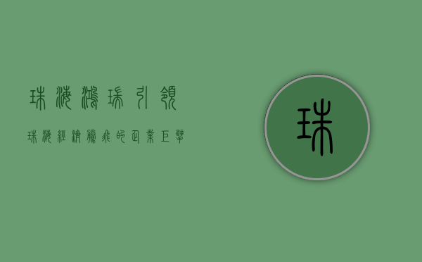 珠海鸿瑞,引领珠海经济腾飞的企业巨擘