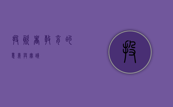 投资者教育的意义与实践