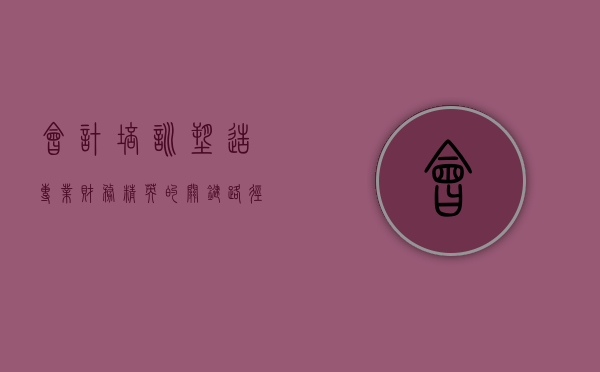会计培训，塑造专业财务精英的关键路径