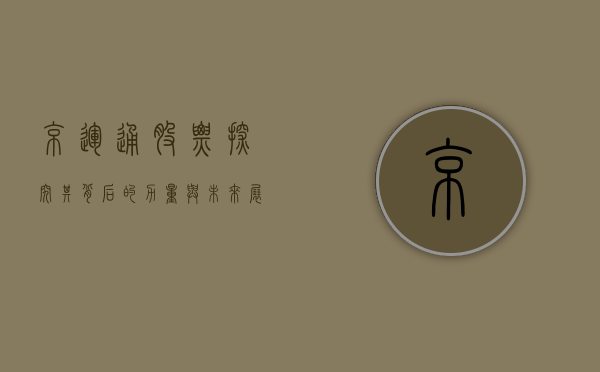 京运通股票，探究其背后的力量与未来展望