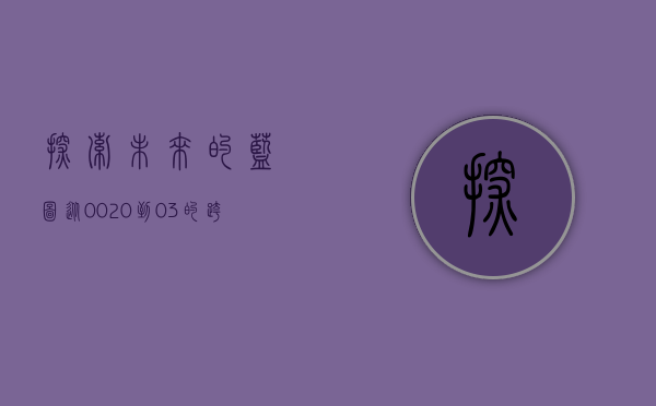 探索未来的蓝图，从0020到03的跨越式发展