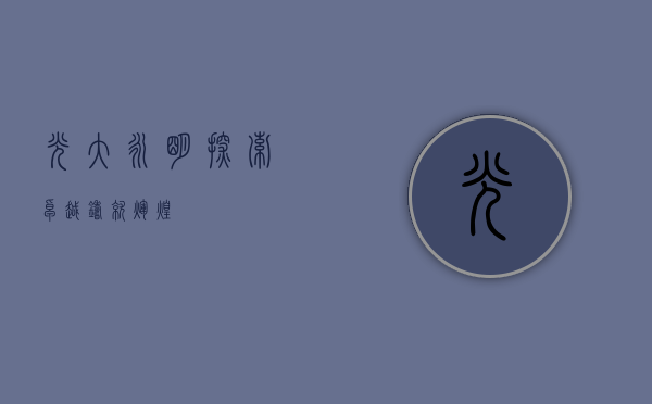 光大永明，探索卓越，铸就辉煌