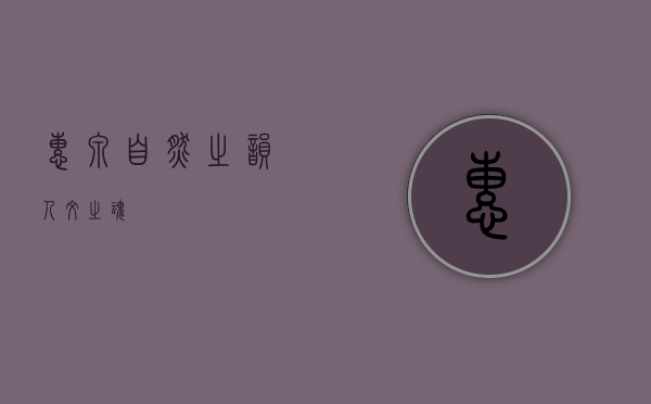 惠泉，自然之韵，人文之魂
