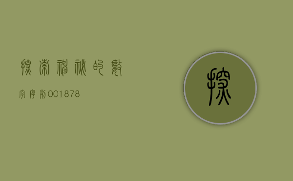 探索神秘的数字序列，001878