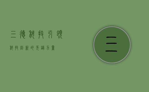 三德科技,引领科技创新的先锋力量