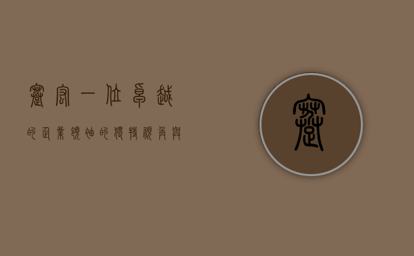 蹇宏，一位卓越的企业领袖的独特视角与智慧