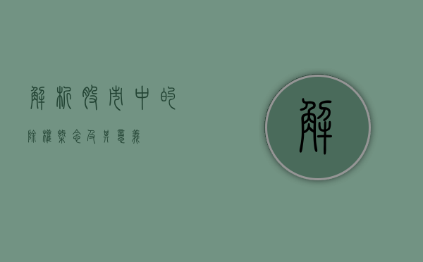 解析股市中的除权概念及其意义