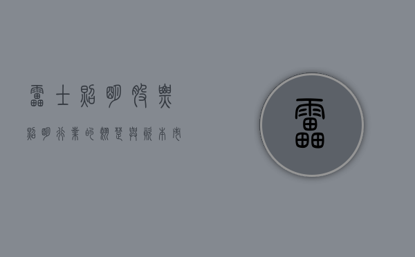 雷士照明股票，照明行业的翘楚与资本市场的亮点