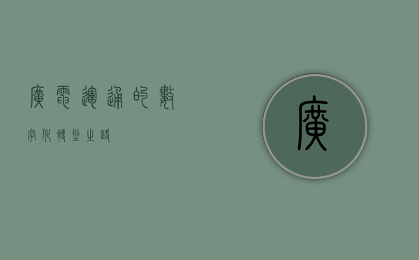 广电运通的数字化转型之路
