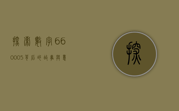 探索数字660005，背后的故事与意义