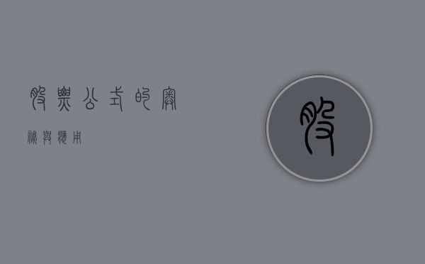 股票公式的奥秘与应用