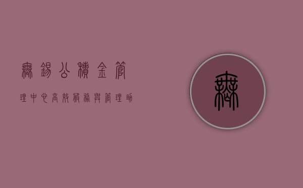 无锡公积金管理中心，高效服务与管理，助力民众安居乐业