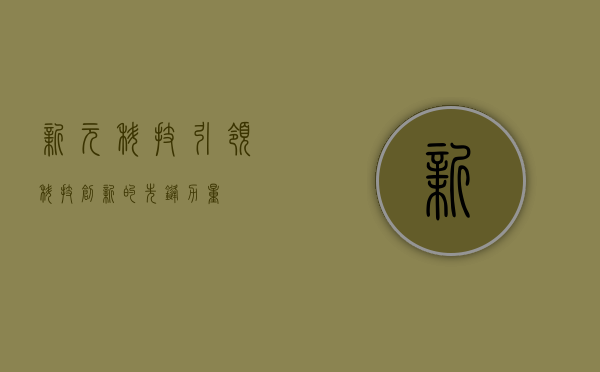 新元科技，引领科技创新的先锋力量